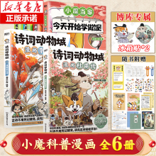 【我是小魔科普漫画 全6册】诗词动物城漫画杜甫李白传小魔当家今