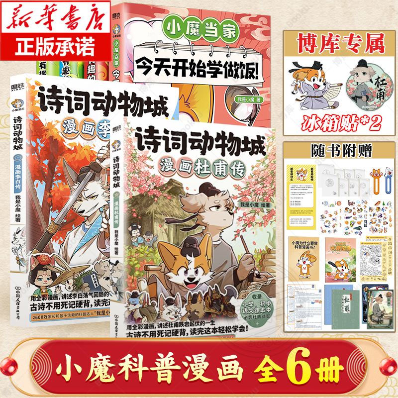 【我是小魔科普漫画 全6册】诗词动物城漫画杜甫李白传小魔当家今