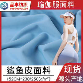 3.5级双面鲨鱼皮面料230g250g瑜伽服面料涤纶氨纶四面弹双面布料