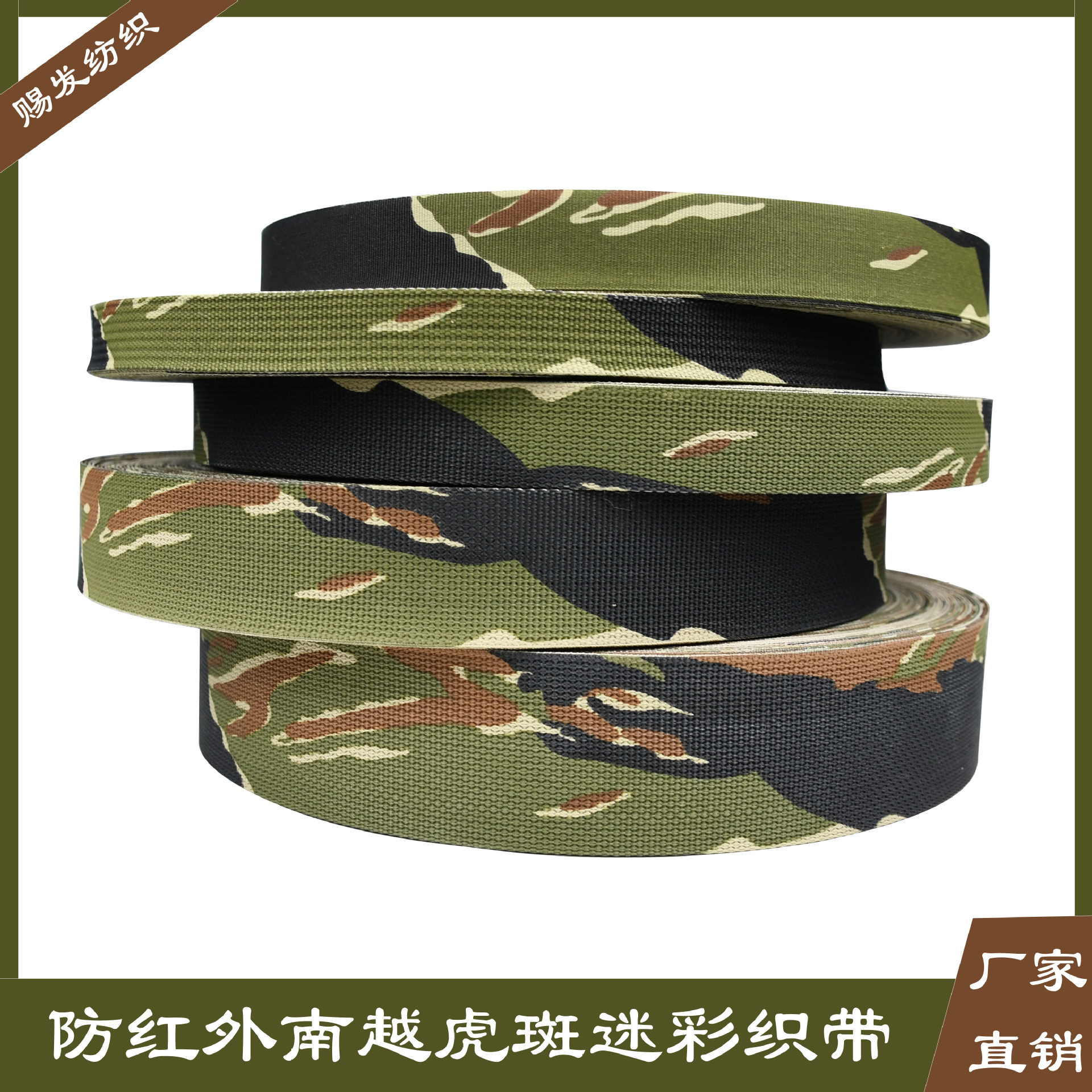 印染南越虎斑迷彩战术织带 多规格防红外阻燃户外装备 迷彩包边带