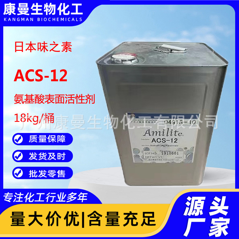 日本味之素 ACS-12 椰油酰氨基丙酸钠 氨基酸表面活性剂