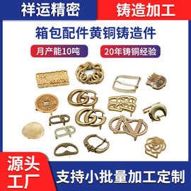 黄铜白铜铸造件加工箱包配件铜压铸件非标精密黄铜铸造