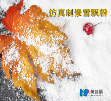 美甲饰品装璜雪飘粉合成胶金葱粉假景雪山仿真雪花粉厂家一件代发