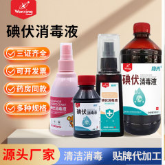 稳兴碘伏消毒液医用大瓶杀菌碘伏家用伤口碘酊消毒液碘伏酒精喷雾