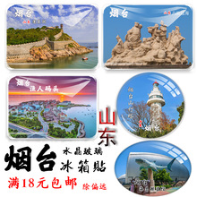 山东烟台蓬莱阁昆嵛山养马岛所里城长岛渔人码头朝阳街旅游冰箱贴