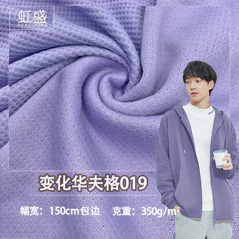 变化华夫格019 涤氨威化棉保暖外套卫衣休闲运动服350g华夫格面料