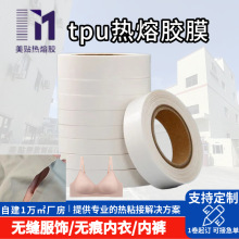 无缝内衣TPU热熔胶膜粘接强度高 高弹耐水洗无痕内裤免缝胶膜