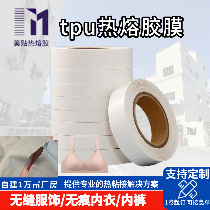 无缝内衣TPU热熔胶膜粘接强度高 高弹耐水洗无痕内裤免缝胶膜