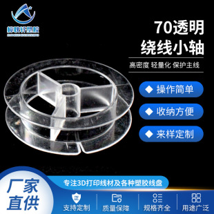 70 transparent winding small shaft winding reel I-shaped bobbin blank winding reel ribbon shaft transparent Bobbin