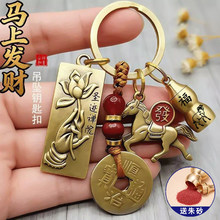2026年新款马到成功马上有钱钥匙扣挂件创意礼品男女通用寓意美好