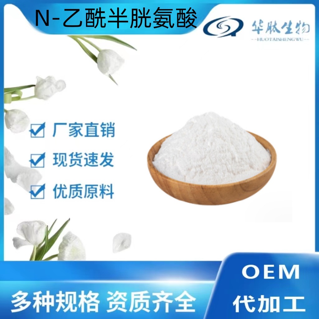 N-乙酰-半胱氨酸现货华阳食品级氨基酸营养增补剂N-乙酰半胱氨酸