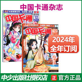 中国卡通杂志2024年订阅23年1-12月故事+幽默谜趣版8-16岁阅读刊