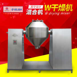 双锥真空加热干燥混合机 W型回转干燥混料机 粉体干燥混合设备