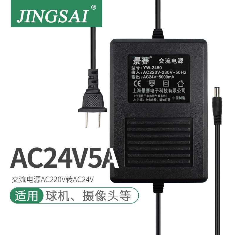 景赛AC24V5A 交流电源适配器监控摄像头 云台高速球机 变压器120W