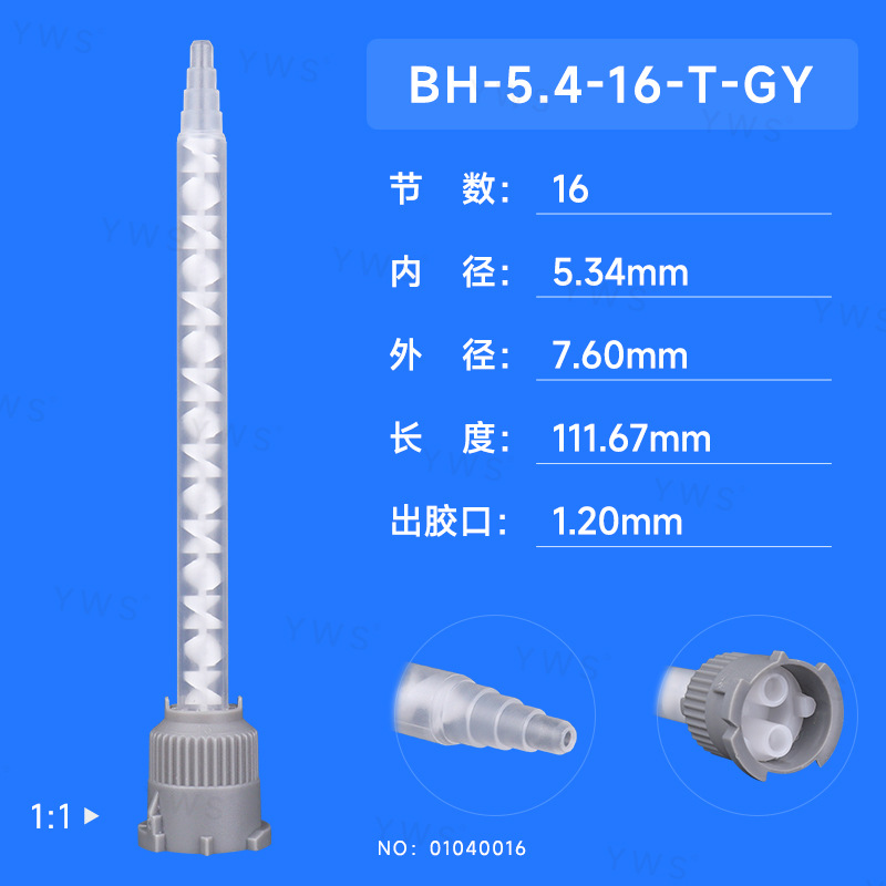 批发16节白色静态混合管B系列50ml1:1混胶管BH-5.4-16-T-GY点胶机