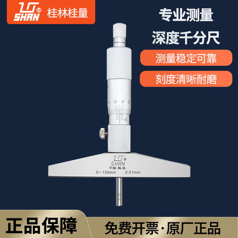 桂林桂量深度千分尺0-25 0-100mm0.01青海圆头孔深测量螺旋测微器