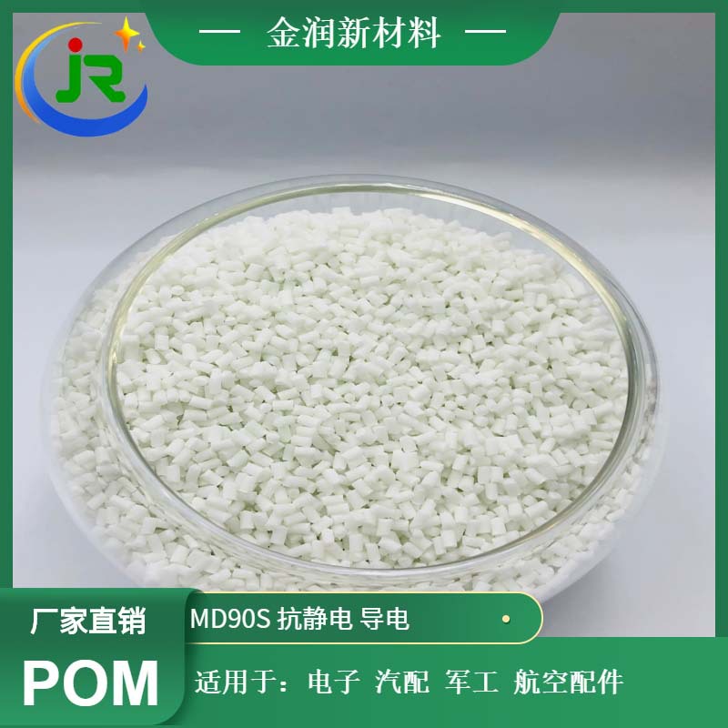 金润厂家 自产 抗静电 导电POM  电子 汽配 军工 航空配件pom原料