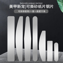 砂片可替换贴片美甲可撕不锈钢片指甲锉反复使用砂纸修型金属锉条