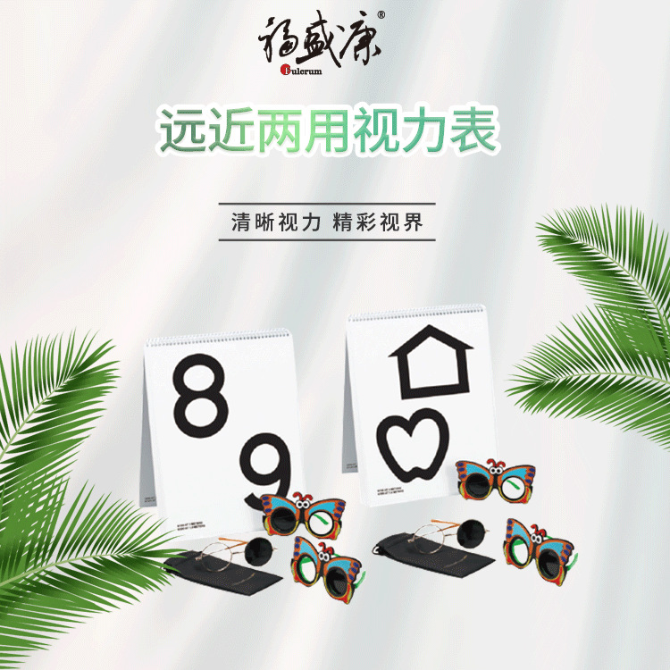 远近两用视力表——厂家批发 视光诊断仪 各种视力表 一件代发
