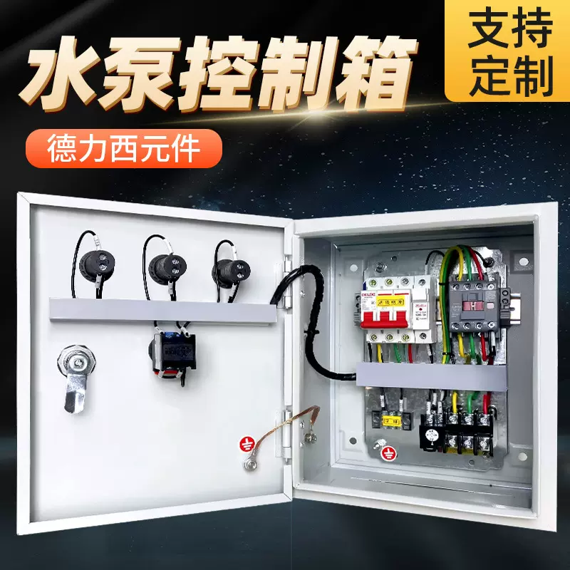 水泵控制箱380V三相单相家用220V一控一启动配电柜一用一备配电箱