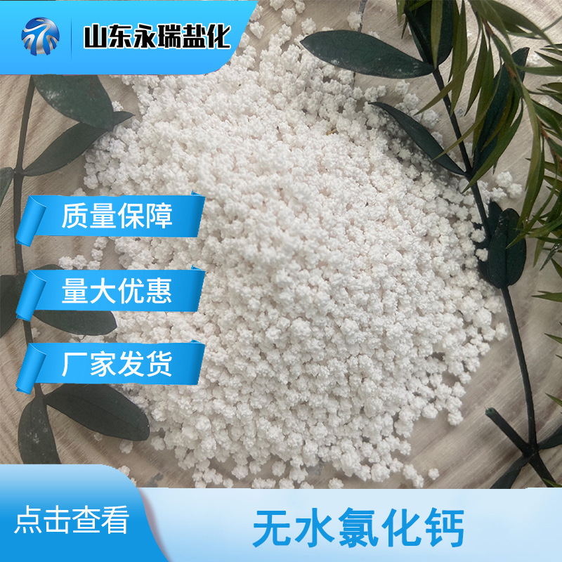 现货供应 94含量无水刺球氯化钙 脱水干燥用工业级无水氯化钙颗粒