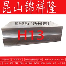 现货供应模具钢材H13钢板 圆棒 可精光板加工 规格可零切