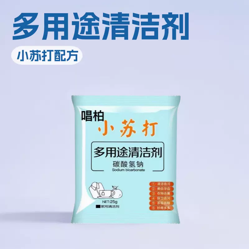 厂家供应小苏打25g多用途深层清洁清洁剂厨房去除衣物污渍粉