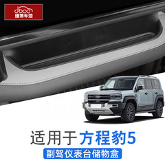 适用于23-25款方程豹5副驾驶仪表台储物盒中控收纳盒用品改装配件