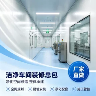 洁净厂房装修改造净化车间升级翻新现场勘测整体总包承接全套工程