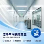 承接整体洁净现场车间