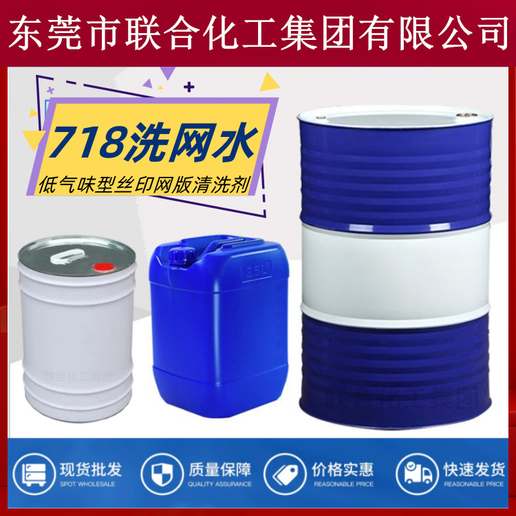 供应网版油墨清洗剂 718洗网水 丝印洗网水 联合化工集团