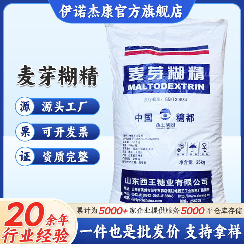 山东西王麦芽糊精食品增稠剂稳定剂乳化剂 水溶性麦芽糊精