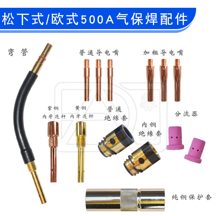 欧式 500A CO2焊枪保护套 导电嘴 连杆 弯管 绝缘套 分流器