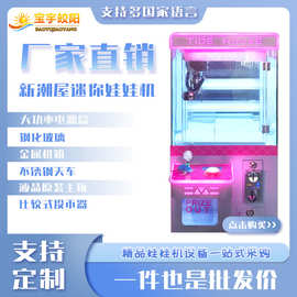 透明抓娃娃机可投币钓吊公仔电玩城抓娃娃商用娱乐设备迷你娃娃机