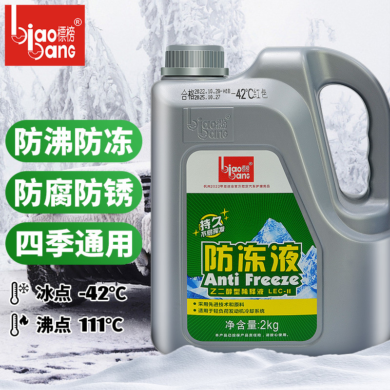 标榜2KG汽车防冻液-42℃发动机冷冻液水箱宝绿红色冷却液-42度