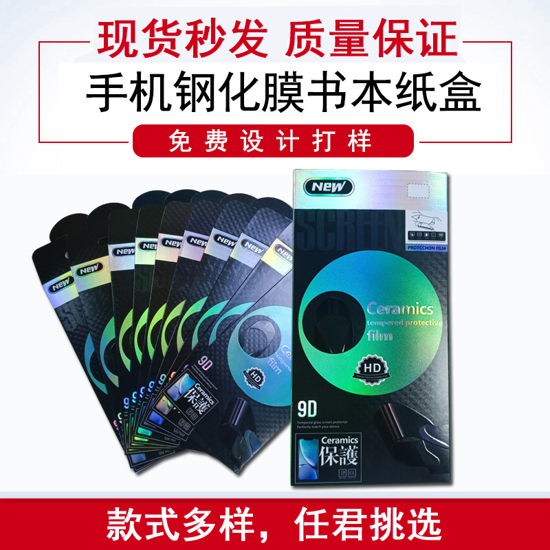 手机钢化膜大款包装十合一纸盒 苹果保护膜盒 苹果手机膜包装盒
