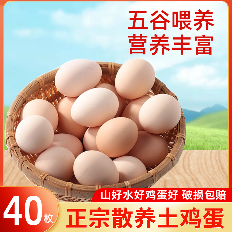 依禾农庄新鲜40枚农家土鸡蛋散养土鸡蛋柴鸡蛋初生蛋草鸡蛋整箱批