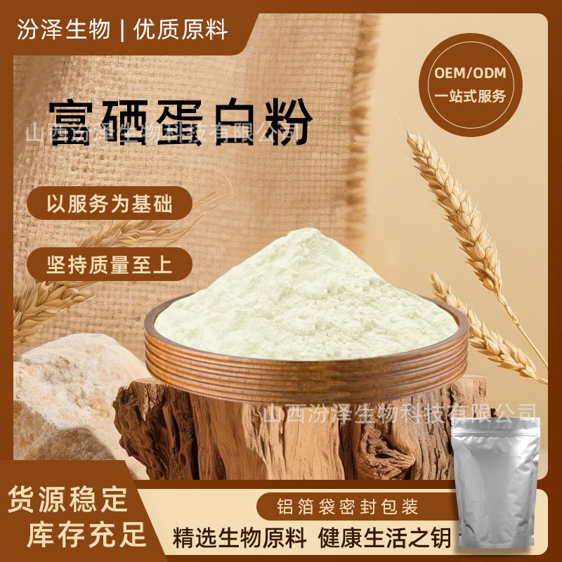 Selenium-Rich Protein Powder 200Ppm-3000Ppm Selenium Protein Plant Protein Multi-Specification Organic Selenium