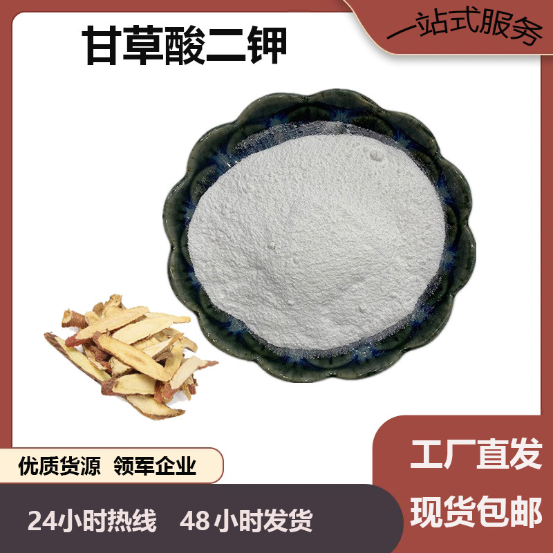 甘草酸二钾甘草提取物食品化妆品原料100g起批现货甘草酸