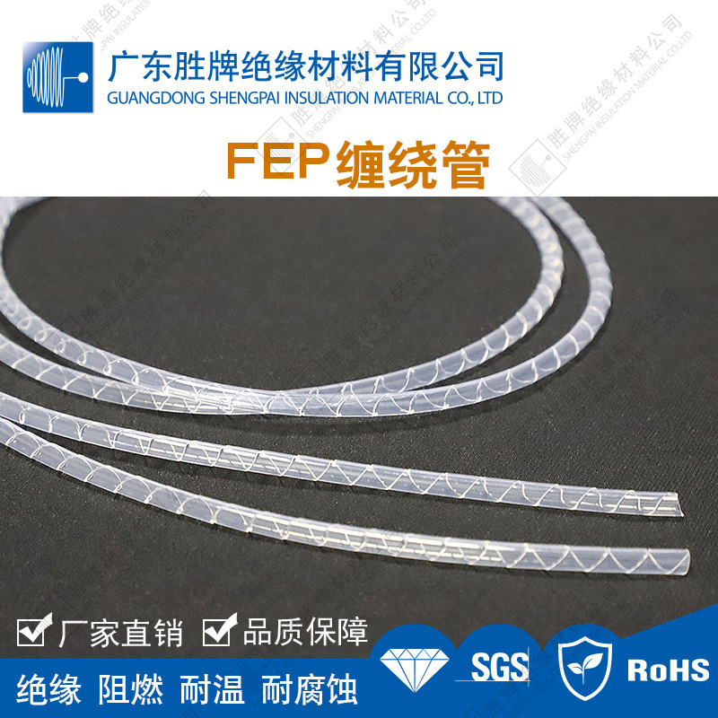 阻燃FEP缠绕管高透半导体制造装置理线管耐温200度耐强酸碱耐老化