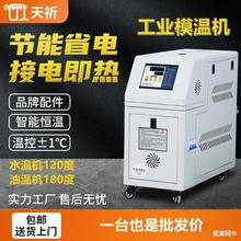 模具模溫機工業智能恆溫機注塑機輔機控溫機6/9/12KW水溫機油溫機