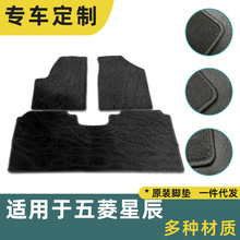 一件代发专车专用原车汽车脚垫适用于五菱星辰车脚垫毛毯