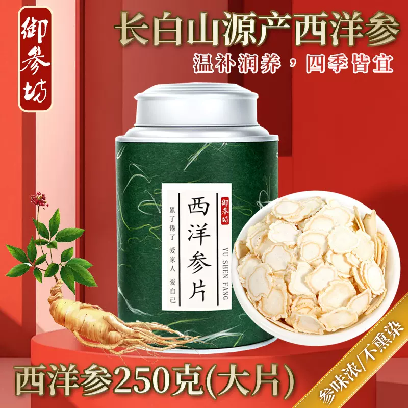 长白山西洋参片250g花旗参软枝切片人参大片泡茶水大片泡水滋补