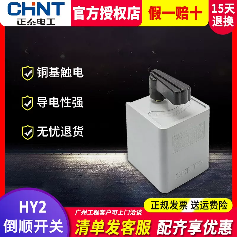 正泰倒顺开关手柄HY2-8三相电380V单相220V电机和面机正反转搅拌