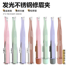 带led灯箭纹眉夹发光纹眉不锈钢修眉工具夹眉毛专用美妆带灯眉夹