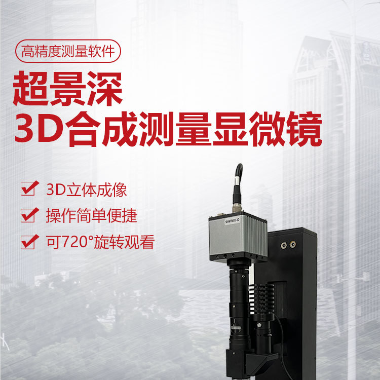 三维超景深镜粗糙度高度测量显微镜高清1000倍全电动叠加3D建模