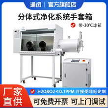 分体式净化系统手套箱定制-30℃低温冰箱水氧值≤0.1ppm真空试验箱