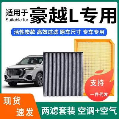 Compatible with Geely Haoyue air conditioning filter + air filter set, activated carbon filter, car air filter for Haoyue