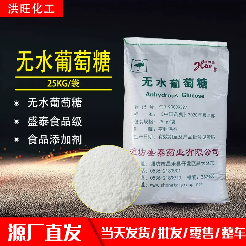 供应潍坊盛泰无水葡萄糖食品添加剂甜味剂食品级无水葡萄糖粉