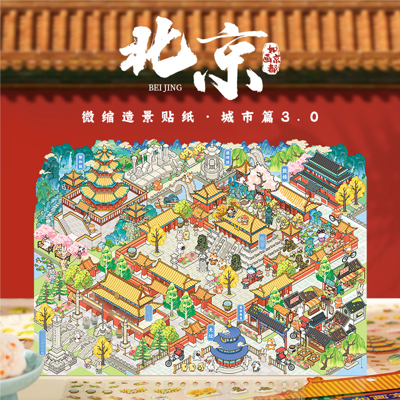 Pegatinas de paisajismo en miniatura de Yu Xian Pet City Capítulo 3.0 Beijing Diversión tridimensional Edición ampliada de pegatinas de paisajismo